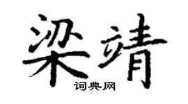 丁谦梁靖楷书个性签名怎么写