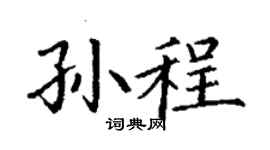 丁谦孙程楷书个性签名怎么写