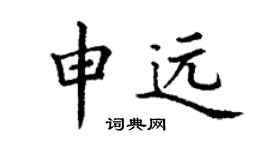 丁谦申远楷书个性签名怎么写