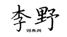 丁谦李野楷书个性签名怎么写