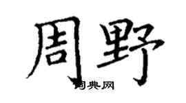 丁谦周野楷书个性签名怎么写