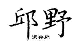 丁谦邱野楷书个性签名怎么写