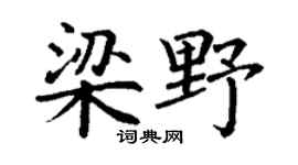 丁谦梁野楷书个性签名怎么写