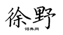 丁谦徐野楷书个性签名怎么写