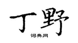 丁谦丁野楷书个性签名怎么写