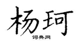 丁谦杨珂楷书个性签名怎么写