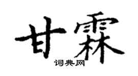 丁谦甘霖楷书个性签名怎么写