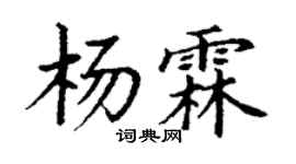 丁谦杨霖楷书个性签名怎么写