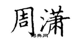 丁谦周潇楷书个性签名怎么写