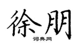 丁谦徐朋楷书个性签名怎么写