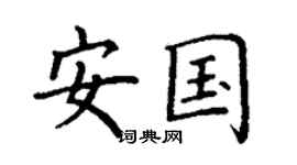 丁谦安国楷书个性签名怎么写