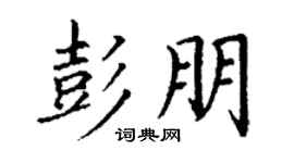 丁谦彭朋楷书个性签名怎么写