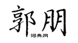 丁谦郭朋楷书个性签名怎么写