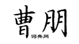 丁谦曹朋楷书个性签名怎么写