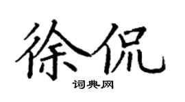 丁谦徐侃楷书个性签名怎么写