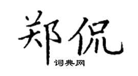 丁谦郑侃楷书个性签名怎么写