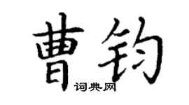 丁谦曹钧楷书个性签名怎么写