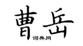 丁谦曹岳楷书个性签名怎么写