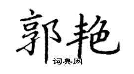 丁谦郭艳楷书个性签名怎么写