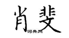 丁谦肖斐楷书个性签名怎么写