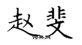 丁谦赵斐楷书个性签名怎么写