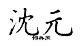 丁谦沈元楷书个性签名怎么写