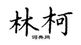 丁谦林柯楷书个性签名怎么写