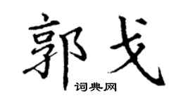 丁谦郭戈楷书个性签名怎么写