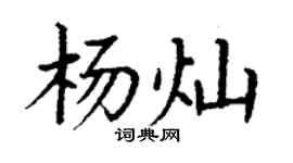 丁谦杨灿楷书个性签名怎么写