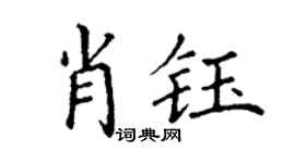 丁谦肖钰楷书个性签名怎么写