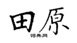 丁谦田原楷书个性签名怎么写