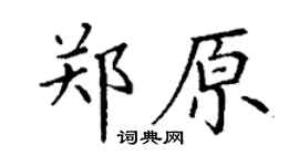 丁谦郑原楷书个性签名怎么写