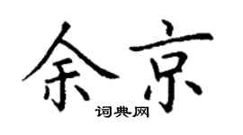 丁谦余京楷书个性签名怎么写