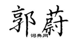 丁谦郭蔚楷书个性签名怎么写