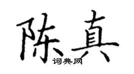 丁谦陈真楷书个性签名怎么写