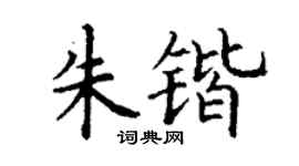 丁谦朱锴楷书个性签名怎么写