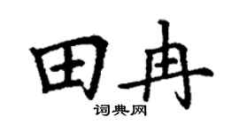 丁谦田冉楷书个性签名怎么写