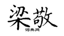 丁谦梁敬楷书个性签名怎么写