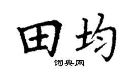 丁谦田均楷书个性签名怎么写