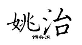 丁谦姚治楷书个性签名怎么写