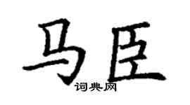 丁谦马臣楷书个性签名怎么写