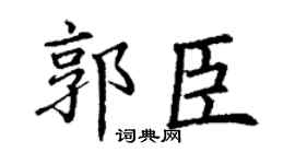 丁谦郭臣楷书个性签名怎么写