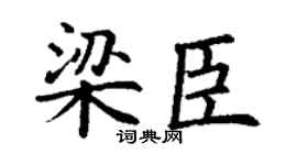 丁谦梁臣楷书个性签名怎么写