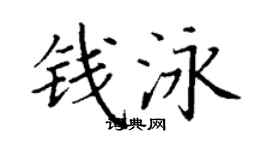 丁谦钱泳楷书个性签名怎么写