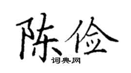 丁谦陈俭楷书个性签名怎么写