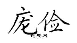 丁谦庞俭楷书个性签名怎么写