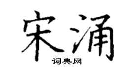 丁谦宋涌楷书个性签名怎么写