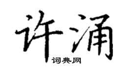 丁谦许涌楷书个性签名怎么写