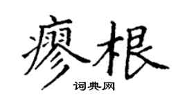 丁谦廖根楷书个性签名怎么写