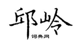 丁谦邱岭楷书个性签名怎么写